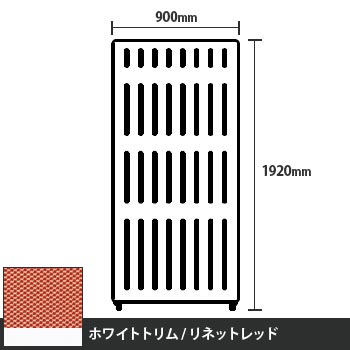 マッフルプラス 直線パネル本体 高さ1920 幅900 リネットレッド ホワイトトリム