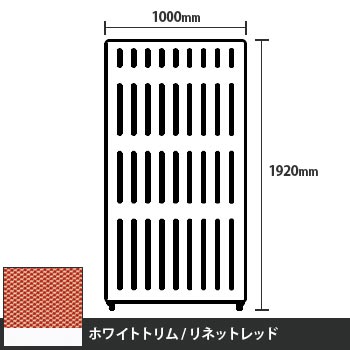 マッフルプラス 直線パネル本体 高さ1920 幅1000 リネットレッド ホワイトトリム