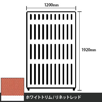 マッフルプラス 直線パネル本体 高さ1920 幅1200 リネットレッド ホワイトトリム