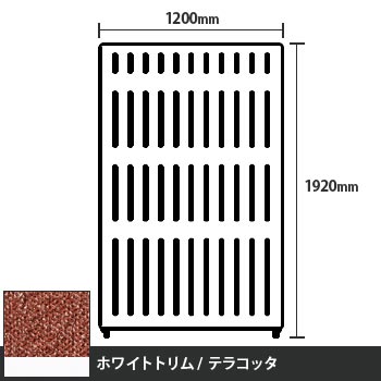 マッフルプラス 直線パネル本体 高さ1920 幅1200 テラコッタ ホワイトトリム