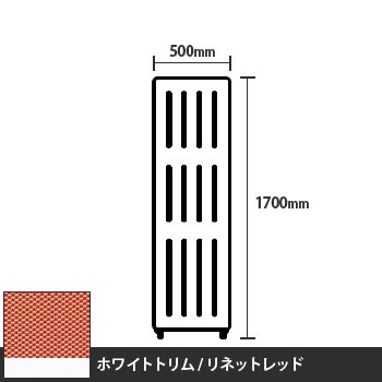 マッフルプラス 直線パネル本体 高さ1700 幅500 リネットレッド ホワイトトリム