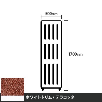 マッフルプラス 直線パネル本体 高さ1700 幅500 テラコッタ ホワイトトリム