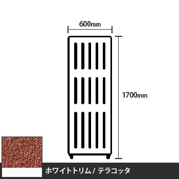 マッフルプラス 直線パネル本体 高さ1700 幅600 テラコッタ ホワイトトリム