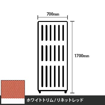 マッフルプラス 直線パネル本体 高さ1700 幅700 リネットレッド ホワイトトリム