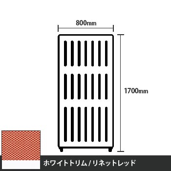 マッフルプラス 直線パネル本体 高さ1700 幅800 リネットレッド ホワイトトリム