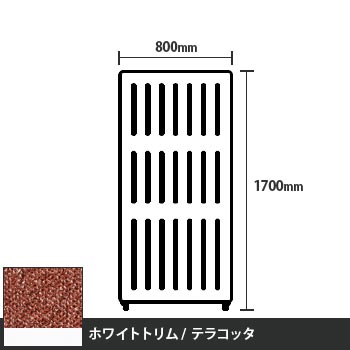 マッフルプラス 直線パネル本体 高さ1700 幅800 テラコッタ ホワイトトリム