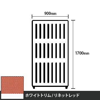 マッフルプラス 直線パネル本体 高さ1700 幅900 リネットレッド ホワイトトリム