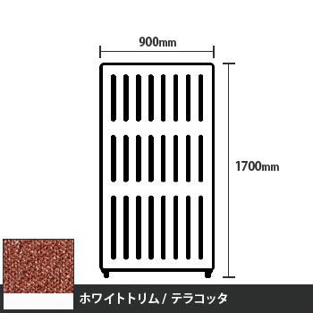 マッフルプラス 直線パネル本体 高さ1700 幅900 テラコッタ ホワイトトリム