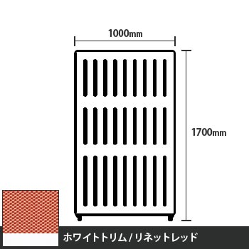 マッフルプラス 直線パネル本体 高さ1700 幅1000 リネットレッド ホワイトトリム