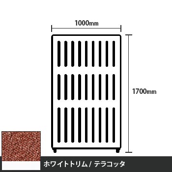 マッフルプラス 直線パネル本体 高さ1700 幅1000 テラコッタ ホワイトトリム