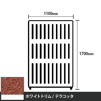 マッフルプラス 直線パネル本体 高さ1700 幅1100 テラコッタ ホワイトトリム