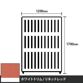 マッフルプラス 直線パネル本体 高さ1700 幅1200 リネットレッド ホワイトトリム