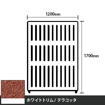 マッフルプラス 直線パネル本体 高さ1700 幅1200 テラコッタ ホワイトトリム