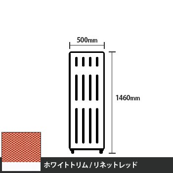 マッフルプラス 直線パネル本体 高さ1460 幅500 リネットレッド ホワイトトリム