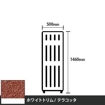 マッフルプラス 直線パネル本体 高さ1460 幅500 テラコッタ ホワイトトリム