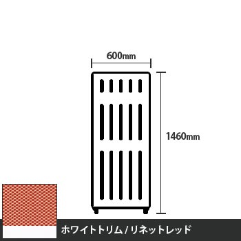 マッフルプラス 直線パネル本体 高さ1460 幅600 リネットレッド ホワイトトリム