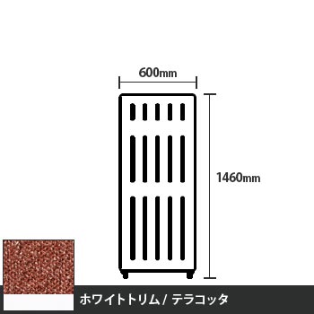 マッフルプラス 直線パネル本体 高さ1460 幅600 テラコッタ ホワイトトリム