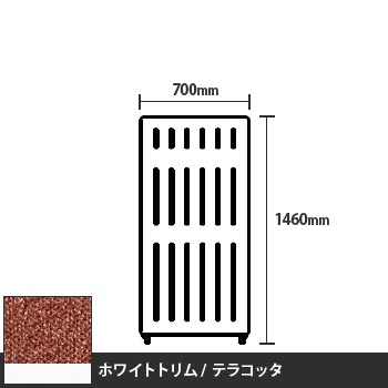 マッフルプラス 直線パネル本体 高さ1460 幅700 テラコッタ ホワイトトリム