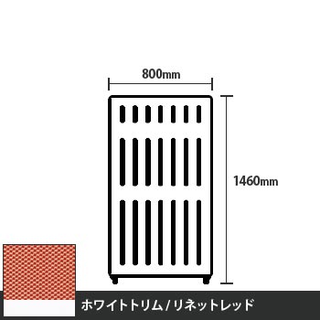 マッフルプラス 直線パネル本体 高さ1460 幅800 リネットレッド ホワイトトリム