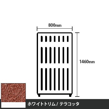 マッフルプラス 直線パネル本体 高さ1460 幅800 テラコッタ ホワイトトリム