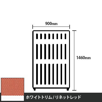 マッフルプラス 直線パネル本体 高さ1460 幅900 リネットレッド ホワイトトリム