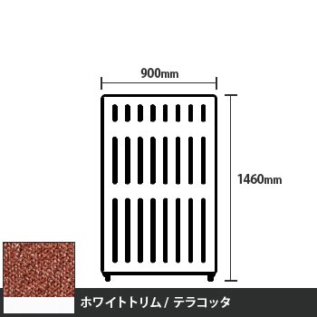 マッフルプラス 直線パネル本体 高さ1460 幅900 テラコッタ ホワイトトリム