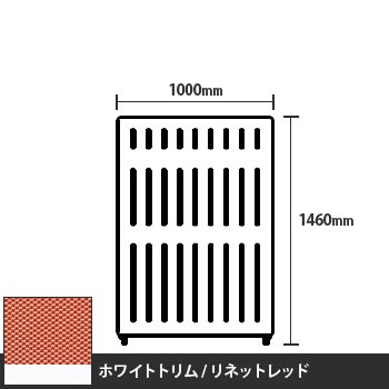 マッフルプラス 直線パネル本体 高さ1460 幅1000 リネットレッド ホワイトトリム