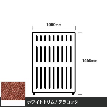 マッフルプラス 直線パネル本体 高さ1460 幅1000 テラコッタ ホワイトトリム