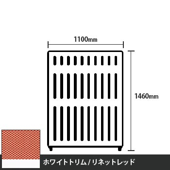 マッフルプラス 直線パネル本体 高さ1460 幅1100 リネットレッド ホワイトトリム