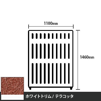 マッフルプラス 直線パネル本体 高さ1460 幅1100 テラコッタ ホワイトトリム