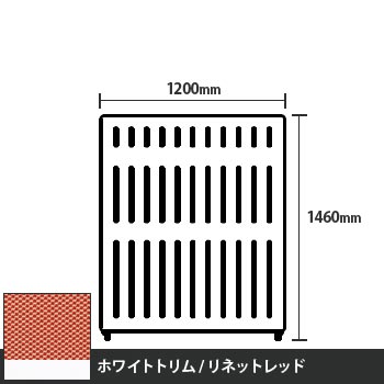 マッフルプラス 直線パネル本体 高さ1460 幅1200 リネットレッド ホワイトトリム