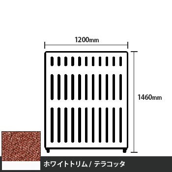 マッフルプラス 直線パネル本体 高さ1460 幅1200 テラコッタ ホワイトトリム