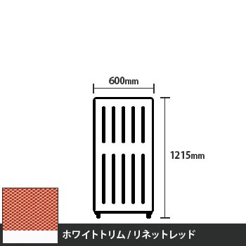 マッフルプラス 直線パネル本体 高さ1215 幅500 リネットレッド ホワイトトリム