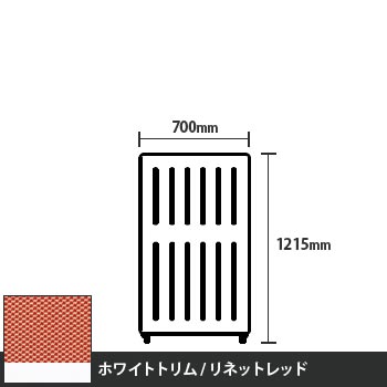 マッフルプラス 直線パネル本体 高さ1215 幅700 リネットレッド ホワイトトリム