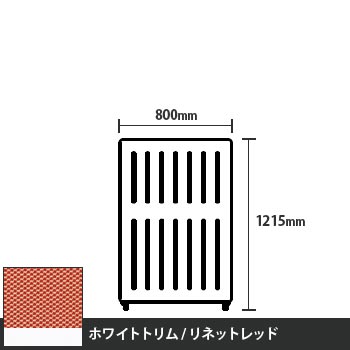 マッフルプラス 直線パネル本体 高さ1215 幅800 リネットレッド ホワイトトリム