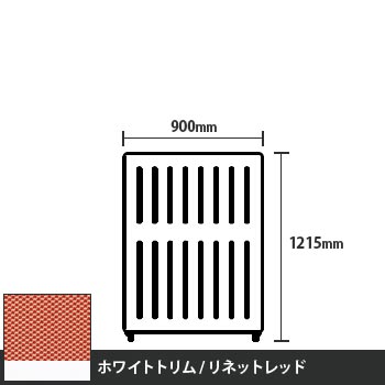 マッフルプラス 直線パネル本体 高さ1215 幅900 リネットレッド ホワイトトリム