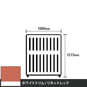 マッフルプラス 直線パネル本体 高さ1215 幅1000 リネットレッド ホワイトトリム