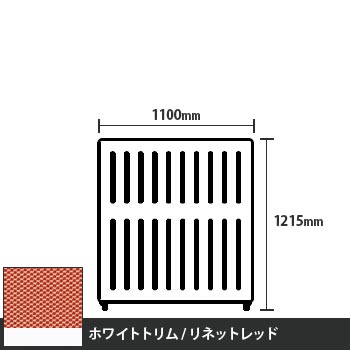 マッフルプラス 直線パネル本体 高さ1215 幅1100 リネットレッド ホワイトトリム