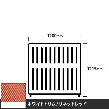 マッフルプラス 直線パネル本体 高さ1215 幅1200 リネットレッド ホワイトトリム