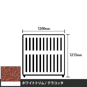 マッフルプラス 直線パネル本体 高さ1215 幅1200 テラコッタ ホワイトトリム