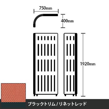 マッフルプラス Lパネル本体 高さ1920 リネットレッド ブラックトリム