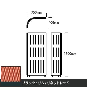 マッフルプラス Lパネル本体 高さ1700 リネットレッド ブラックトリム