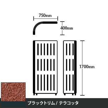 マッフルプラス Lパネル本体 高さ1700 テラコッタ ブラックトリム