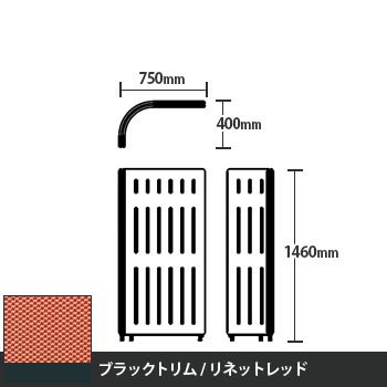 マッフルプラス Lパネル本体 高さ1460 リネットレッド ブラックトリム