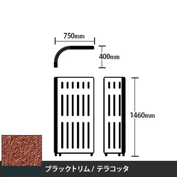 マッフルプラス Lパネル本体 高さ1460 テラコッタ ブラックトリム