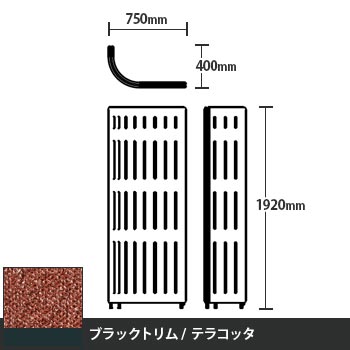 マッフルプラス Jパネル本体 高さ1920 テラコッタ ブラックトリム