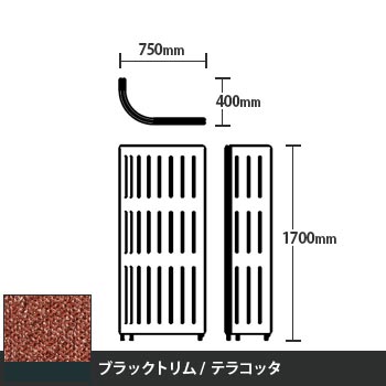 マッフルプラス Jパネル本体 高さ1700 テラコッタ ブラックトリム