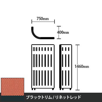 マッフルプラス Jパネル本体 高さ1460 リネットレッド ブラックトリム