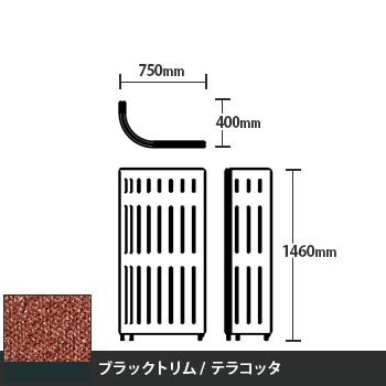 マッフルプラス Jパネル本体 高さ1460 テラコッタ ブラックトリム