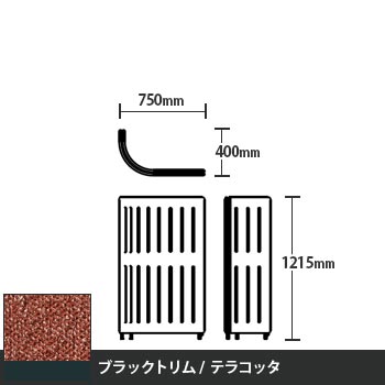 マッフルプラス Jパネル本体 高さ1215 テラコッタ ブラックトリム